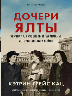 cover image of Дочери Ялты. Черчилли, Рузвельты и Гарриманы